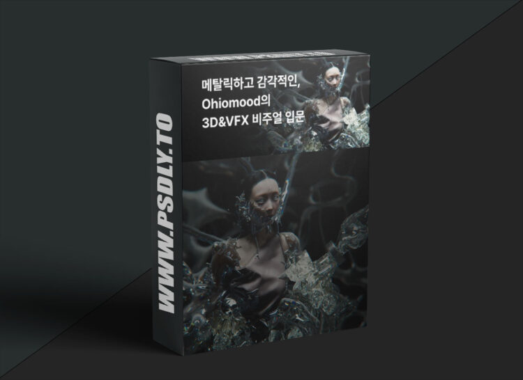 Fastcampus - Metallic and sensual, an introduction to Ohiomood's 3D&VFX visuals 1 Fastcampus - Metallic and sensual, an introduction to Ohiomood's 3D&VFX visuals