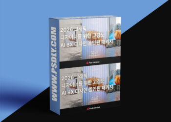 FastCampus - 2026 High-Sensitivity AI BX Design All-in-One Package for Graphic Designers